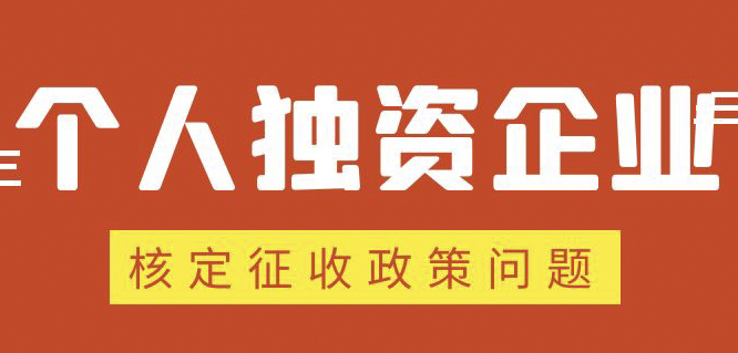 個人獨資企業(yè)、合伙企業(yè)核定政策縮緊，“籌劃”道路被堵